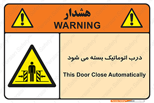 closed , خودکار , غیر دستی , خطر , 