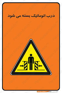 closed , خودکار , غیر دستی , خطر , 