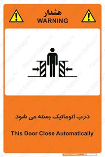 تابلوی ایمنی درب اتوماتیک بسته می شود – طرح 11879