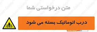closed , خودکار , غیر دستی , خطر , 