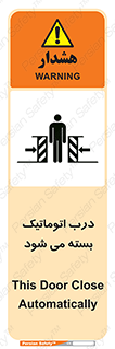 تابلوی ایمنی درب اتوماتیک بسته می شود – طرح 11879