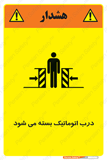 تابلوی ایمنی درب اتوماتیک بسته می شود – طرح 11879