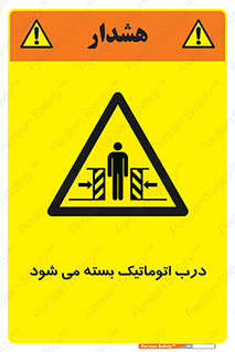 closed , خودکار , غیر دستی , خطر , 