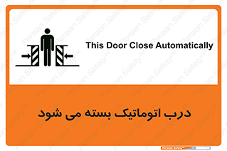 تابلوی ایمنی درب اتوماتیک بسته می شود – طرح 11879