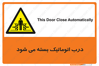 closed , خودکار , غیر دستی , خطر , 