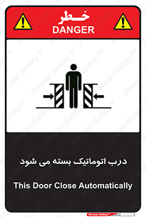 تابلوی ایمنی درب اتوماتیک بسته می شود – طرح 11879