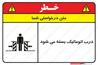 closed , خودکار , غیر دستی , خطر , 