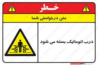 closed , خودکار , غیر دستی , خطر , 