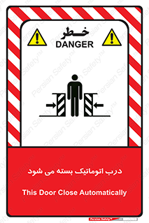 closed , خودکار , غیر دستی , خطر , 