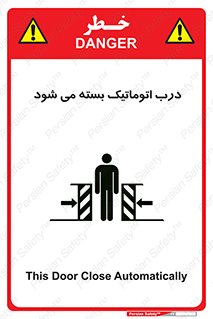 تابلوی ایمنی درب اتوماتیک بسته می شود – طرح 11879