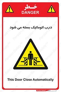 closed , خودکار , غیر دستی , خطر , 