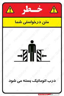 closed , خودکار , غیر دستی , خطر , 