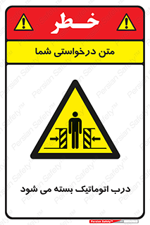 closed , خودکار , غیر دستی , خطر , 