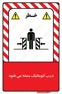 تابلوی ایمنی درب اتوماتیک بسته می شود – طرح 11879