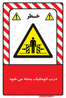 closed , خودکار , غیر دستی , خطر , 