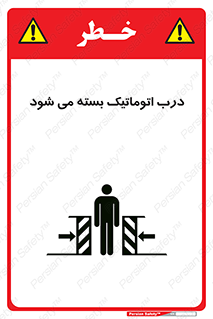 تابلوی ایمنی درب اتوماتیک بسته می شود – طرح 11879