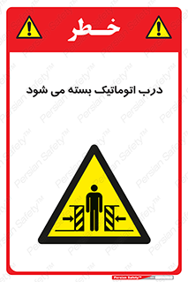 closed , خودکار , غیر دستی , خطر , 