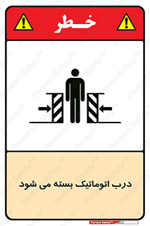 closed , خودکار , غیر دستی , خطر , 