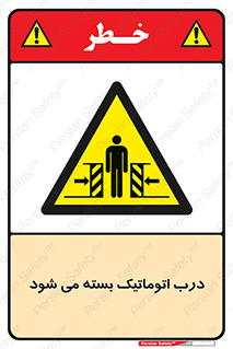 closed , خودکار , غیر دستی , خطر , 