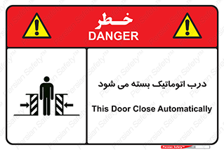 closed , خودکار , غیر دستی , خطر , 