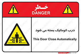 closed , خودکار , غیر دستی , خطر , 