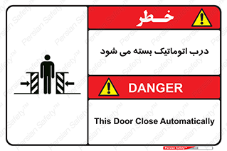 تابلوی ایمنی درب اتوماتیک بسته می شود – طرح 11879