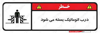 تابلوی ایمنی درب اتوماتیک بسته می شود – طرح 11879