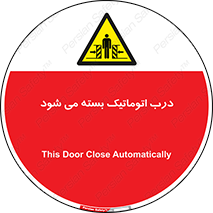 closed , خودکار , غیر دستی , خطر , 