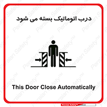 closed , خودکار , غیر دستی , خطر , 