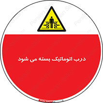 closed , خودکار , غیر دستی , خطر , 