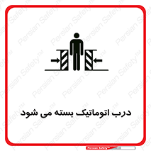 closed , خودکار , غیر دستی , خطر , 