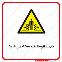 closed , خودکار , غیر دستی , خطر , 
