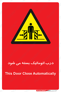 closed , خودکار , غیر دستی , خطر , 