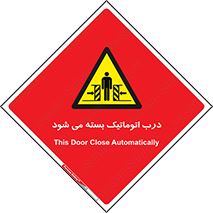 closed , خودکار , غیر دستی , خطر , 