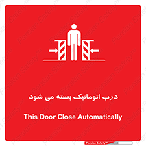 closed , خودکار , غیر دستی , خطر , 