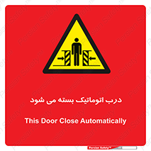 closed , خودکار , غیر دستی , خطر , 