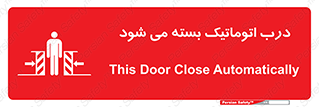 تابلوی ایمنی درب اتوماتیک بسته می شود – طرح 11879