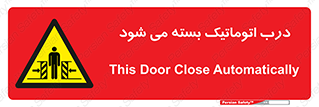 closed , خودکار , غیر دستی , خطر , 