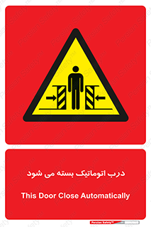 closed , خودکار , غیر دستی , خطر , 