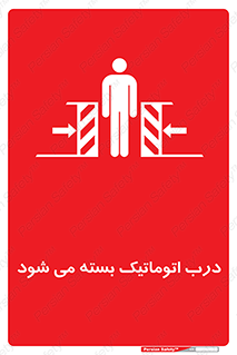 closed , خودکار , غیر دستی , خطر , 