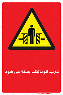 closed , خودکار , غیر دستی , خطر , 