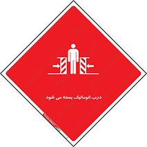 closed , خودکار , غیر دستی , خطر , 