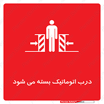 تابلوی ایمنی درب اتوماتیک بسته می شود – طرح 11879