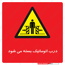 closed , خودکار , غیر دستی , خطر , 