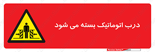 closed , خودکار , غیر دستی , خطر , 