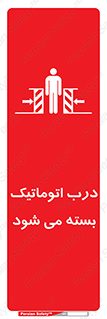 closed , خودکار , غیر دستی , خطر , 