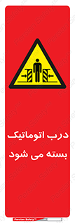 closed , خودکار , غیر دستی , خطر , 