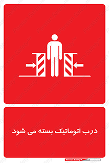 closed , خودکار , غیر دستی , خطر , 