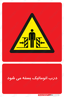 closed , خودکار , غیر دستی , خطر , 