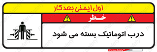 closed , خودکار , غیر دستی , خطر , 